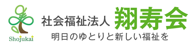 社会福祉法人 翔寿会ホームページへ