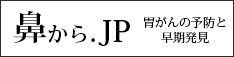 鼻からjp胃がんの予防と早期発見